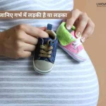 जानिए गर्भ में एक लड़की है या लड़का क्या इन लक्षणों से अनुमान लगाया जा सकता है 12