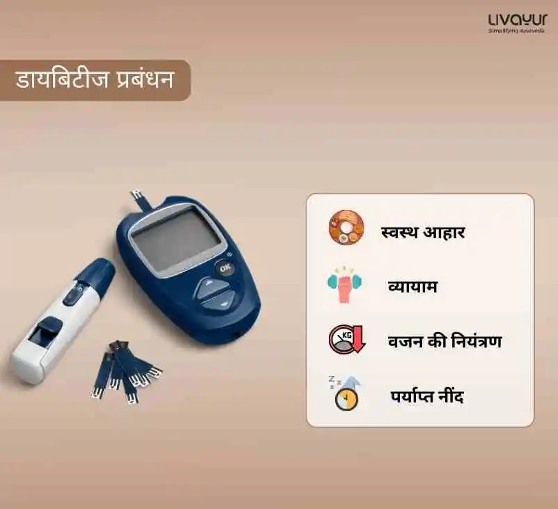 डायबिटीज लक्षण कारण बचाव और उपाय 1.webp 22