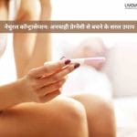 नेचुरल कॉन्ट्रासेप्शन अनचाही प्रेग्नेंसी से बचने के सरल उपाय 1 13