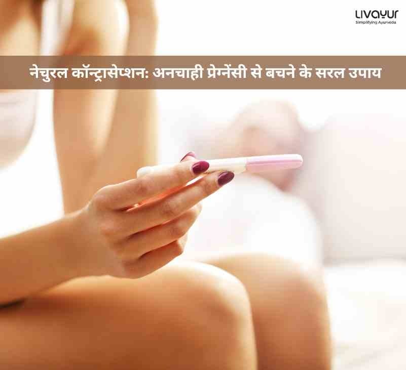 नेचुरल कॉन्ट्रासेप्शन अनचाही प्रेग्नेंसी से बचने के सरल उपाय 1 13