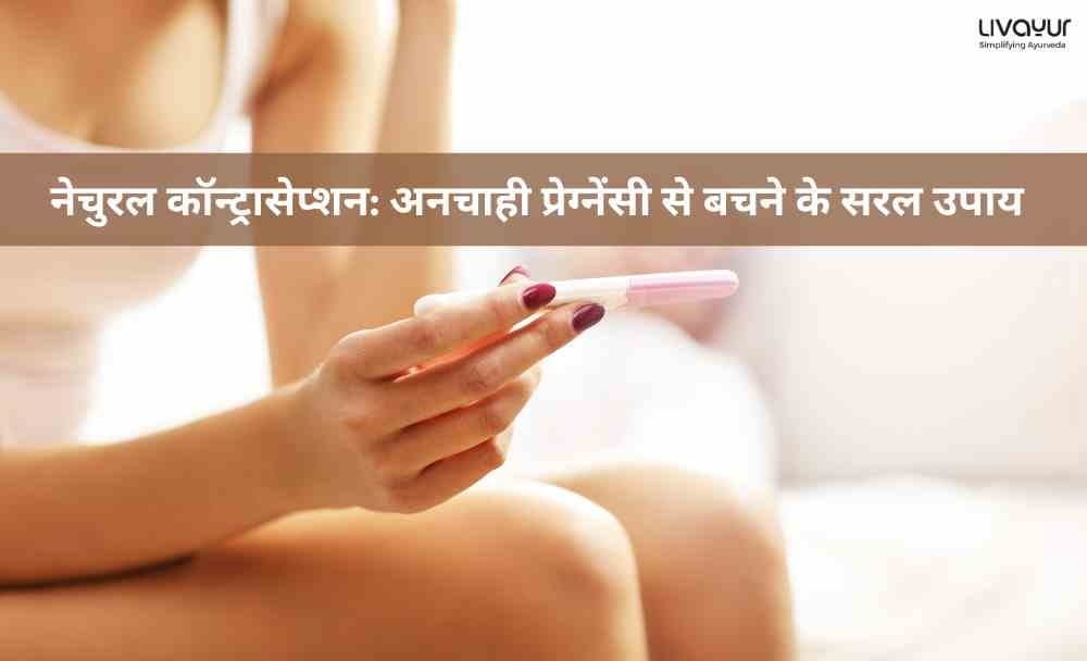 नेचुरल कॉन्ट्रासेप्शन अनचाही प्रेग्नेंसी से बचने के सरल उपाय 6