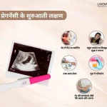 प्रेगनेंसी के शुरुआती लक्षण पीरियड्स मिस होने से पहले ही दिखते हैं। 4 14