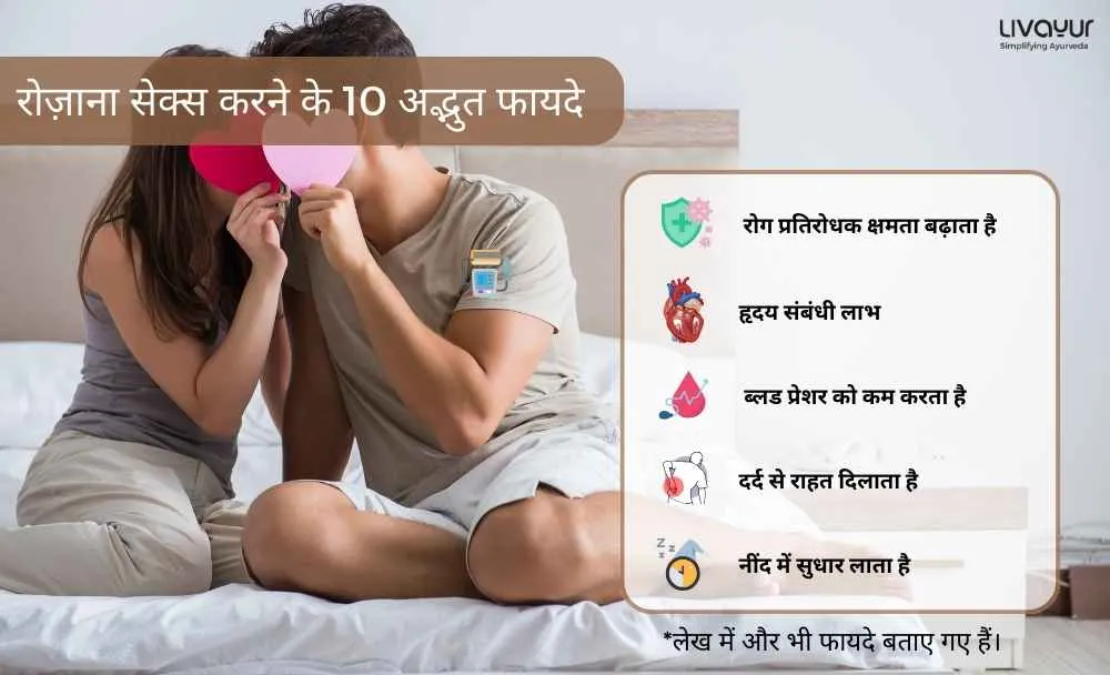 रोज़ाना सेक्स करने के 10 अद्भुत फायदे 1 5