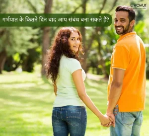 गर्भपात के कितने दिन बाद आप संबंध बना सकते हैं 3 2
