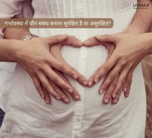 गर्भावस्था में यौन संबंध बनाना सुरक्षित है या असुरक्षित Sex During Pregnancy in Hindi 1 3