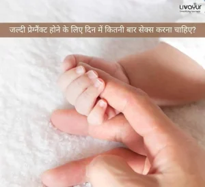 जल्दी प्रेग्नैंक्ट pregnant होने के लिए दिन में कितनी बार सेक्स sex करना चाहिए 6