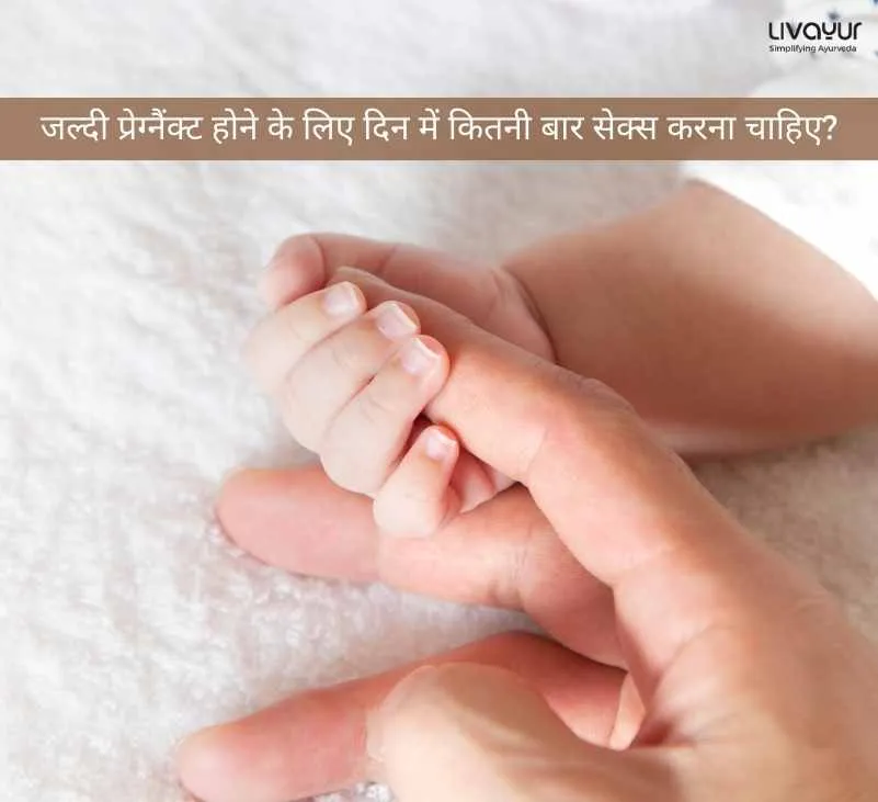 जल्दी प्रेग्नैंक्ट pregnant होने के लिए दिन में कितनी बार सेक्स sex करना चाहिए 6