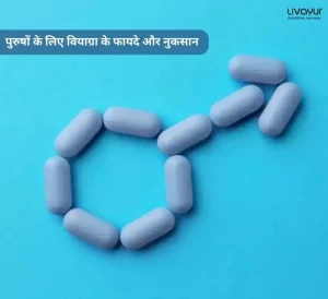 पुरुषों के लिए वियाग्रा के फायदे और नुकसान 1 12