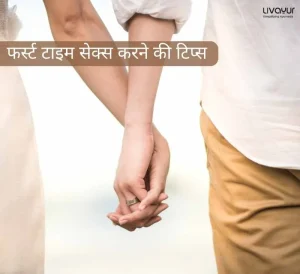 फर्स्ट टाइम सेक्स करने की टिप्स First Time Sex Tips in Hindi 1 11
