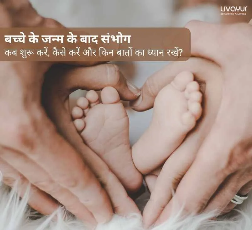 बच्चे के जन्म के बाद संभोग Postpartum Sexual Intercourse कब शुरू करें कैसे करें और किन बातों का ध्यान रखें 1 13