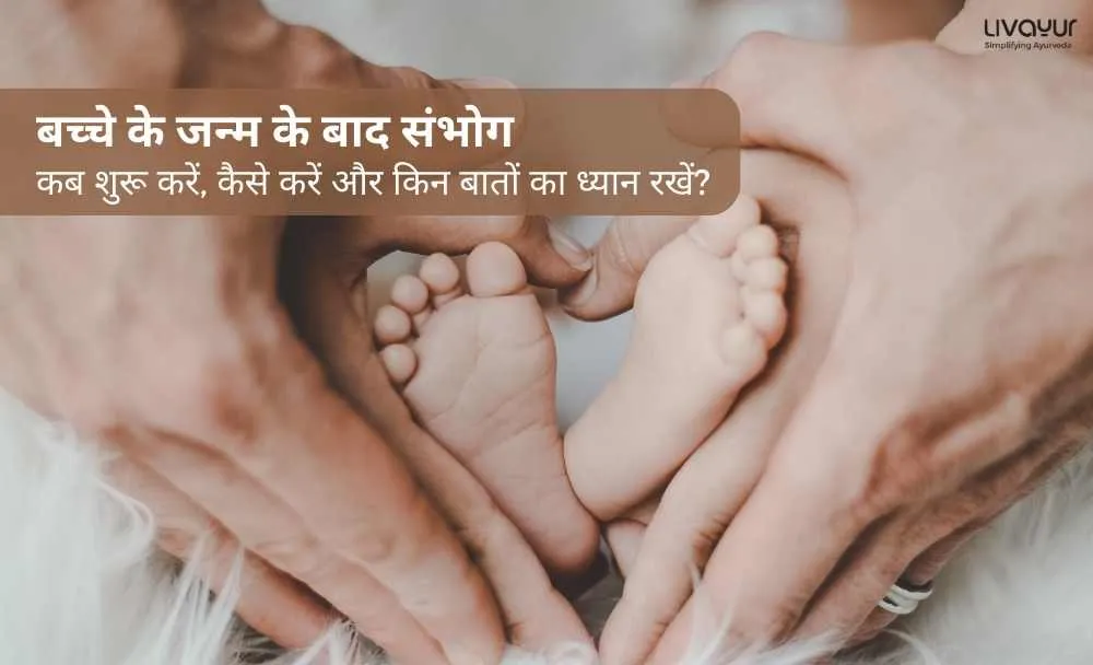 बच्चे के जन्म के बाद संभोग Postpartum Sexual Intercourse कब शुरू करें कैसे करें और किन बातों का ध्यान रखें 14