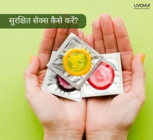 सुरक्षित सेक्स कैसे करें 1 14