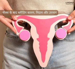 सेक्स के बाद ब्लीडिंग (Bleeding after Sex in Hindi): कारण, निदान और उपचार