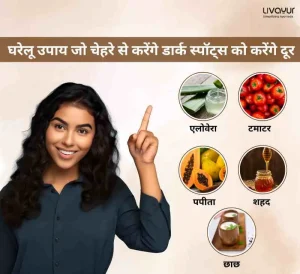 5 घरेलू उपाय जो चेहरे से करेंगे डार्क स्पॉट्स को करेंगे दूर | Home Remedies To Remove Dark Spots in Hindi