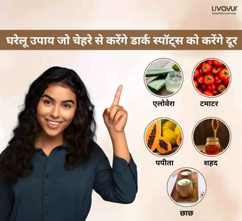 5 घरेलू उपाय जो चेहरे से करेंगे डार्क स्पॉट्स को करेंगे दूर 1