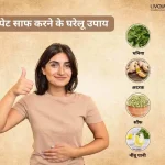 पेट साफ करने के घरेलू उपाय Pet Saaf Karne Ke Gharelu Upayay Home Remedies For Clean Stomach.webp 34