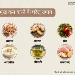 भूख कम करने के घरेलू उपाय 1 25