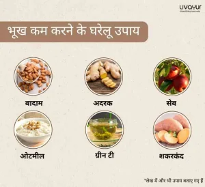 भूख कम करने के घरेलू उपाय 1 25