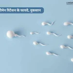 सीमेन रिटेंशन के फायदे नुकसान 1 5