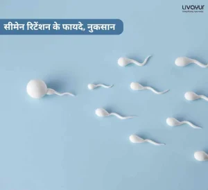 सीमेन रिटेंशन के फायदे नुकसान 1 5