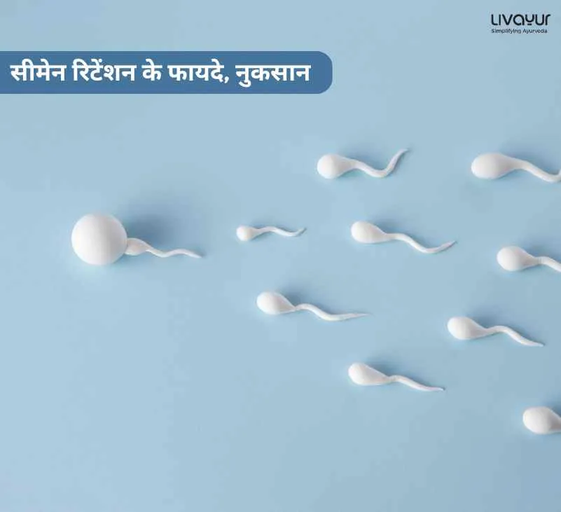 सीमेन रिटेंशन के फायदे, नुकसान