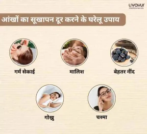 आंखों का सूखापन दूर करने के घरेलू उपाय.webp 28