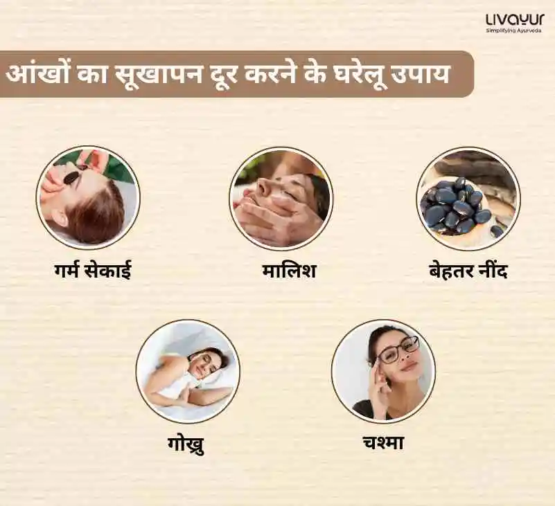 आंखों का सूखापन दूर करने के घरेलू उपाय